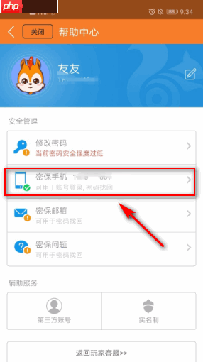 《九游》换绑密保手机方法
