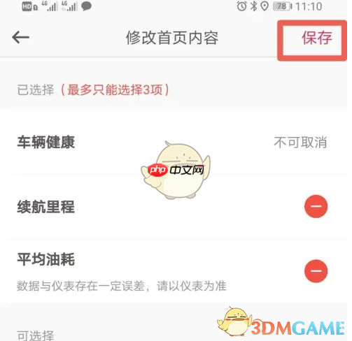 《东风日产》显示平均油耗设置方法