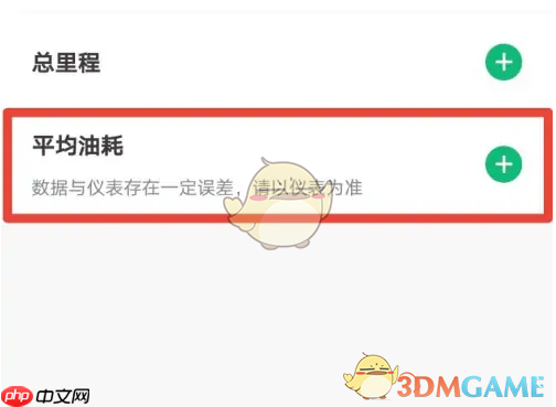 《东风日产》显示平均油耗设置方法