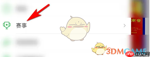 《懂球帝》查看赛事安排方法