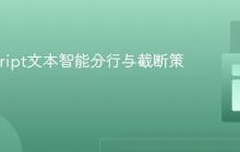 JavaScript文本智能分行与截断策略