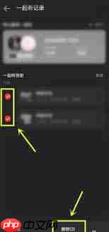网易云如何清除一起听歌记录