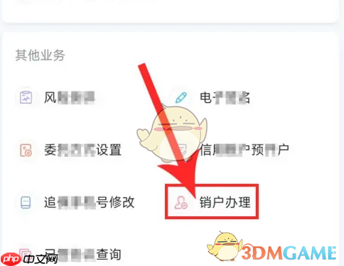 《小方》注销账户方法