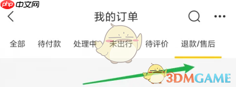 《飞猪旅行》查看退款售后订单方法