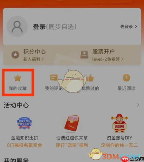 《东方财富》收藏查看方法