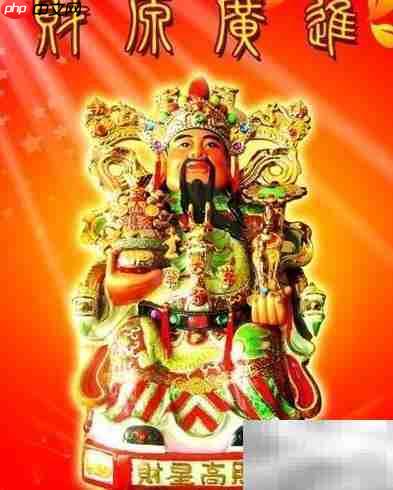 送财神的正确方式与讲究