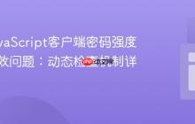 解决JavaScript客户端密码强度验证失效问题：动态检查机制详解
