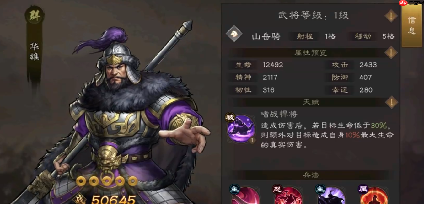 《新三国志曹操传》华雄角色攻略