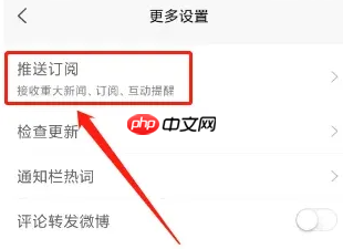 凤凰新闻关闭头条推送教程