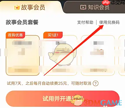 《口袋故事》兑换会员方法