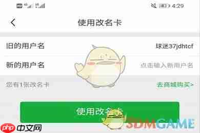 《懂球帝》修改用户名方法