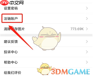 《到位》注销账号方法