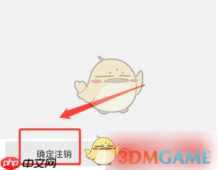 《到位》注销账号方法