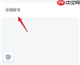 《滴滴出行》车主账号注销教程