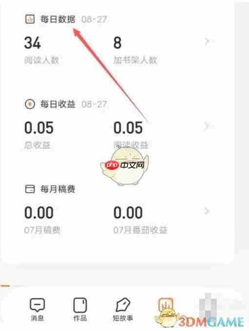 《番茄作家助手》查看读者流量渠道方法