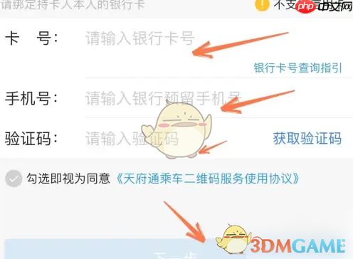 《天府通》绑定银行卡方法