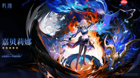 《鸣潮》嘉贝莉娜玩法介绍