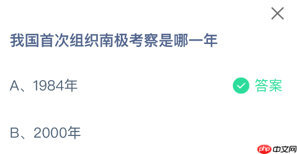 我国首次组织南极考察是哪一年