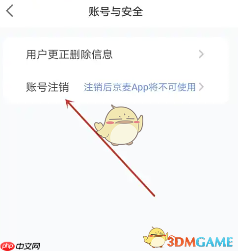 《京麦》注销账号方法