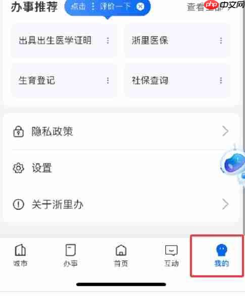 《浙里办》个人账号注销方法