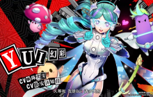 《女神异闻录：夜幕魅影》YUI幻彩介绍