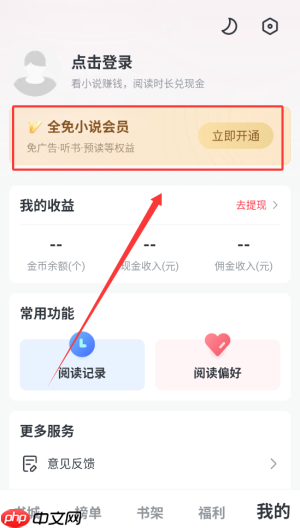 《全免小说》会员开通方法