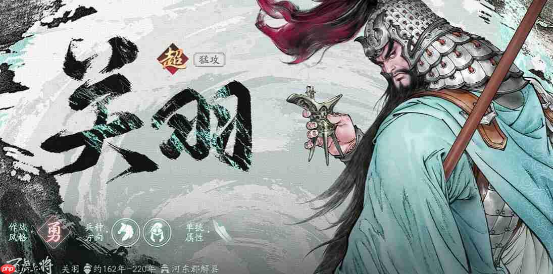 《三国望神州》关羽介绍