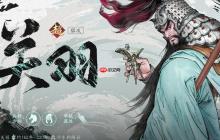 《三国望神州》关羽介绍