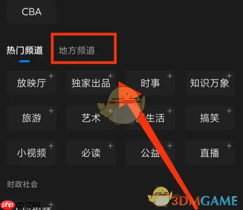 《腾讯新闻》添加地方频道方法
