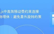 Matter.js中高效移动受约束连接的多个物理体：避免意外旋转的策略