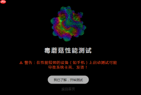 毒蘑菇手机cpu性能测试网站2025