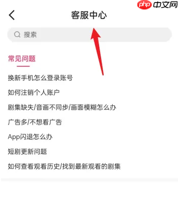 《喜番免费短剧》客服中心位置一览