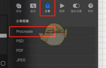 《procreate》分享源文件教程