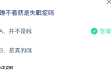 睡不着就是失眠症吗