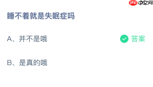 睡不着就是失眠症吗