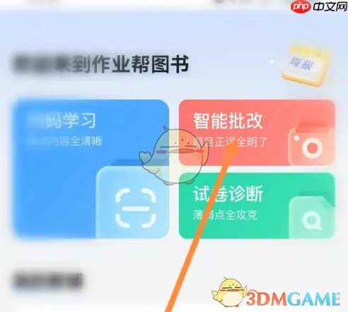 《作业帮直播课》智能批改作业方法