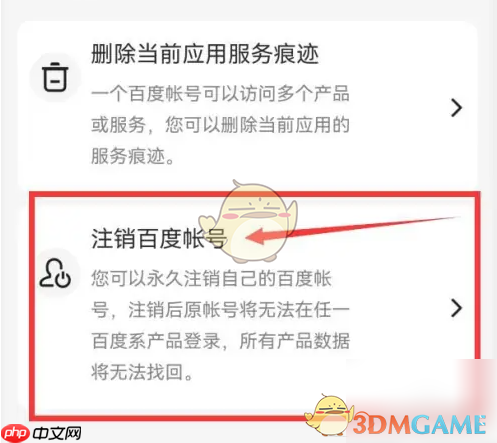 《百度畅听版》账号注销方法