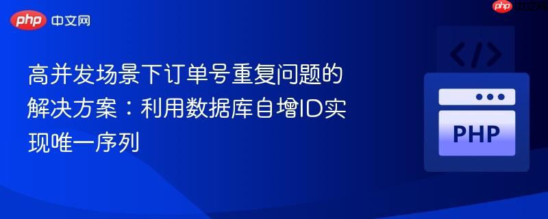 高并发场景下订单号重复问题的解决方案：利用数据库自增ID实现唯一序列
