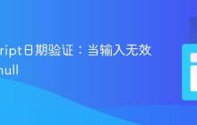 JavaScript日期验证：当输入无效时返回null