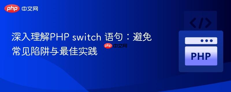 深入理解PHP switch 语句:避免常见陷阱与最佳实践