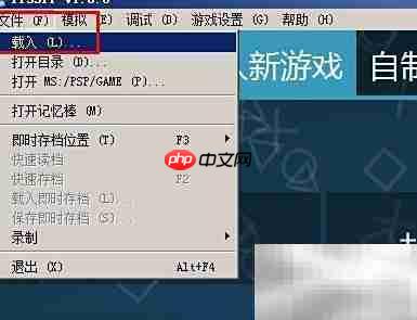 PSP模拟器游戏入门指南