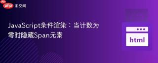 JavaScript条件渲染：当计数为零时隐藏Span元素