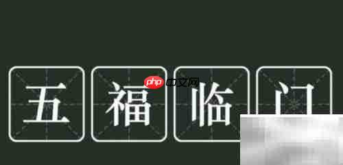 五福临门：究竟哪五福？