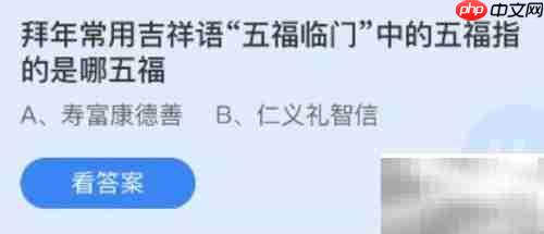 五福临门：究竟哪五福？