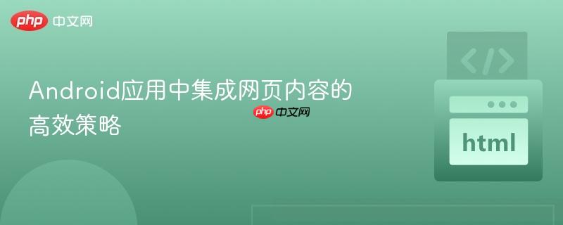 android应用中集成网页内容的高效策略