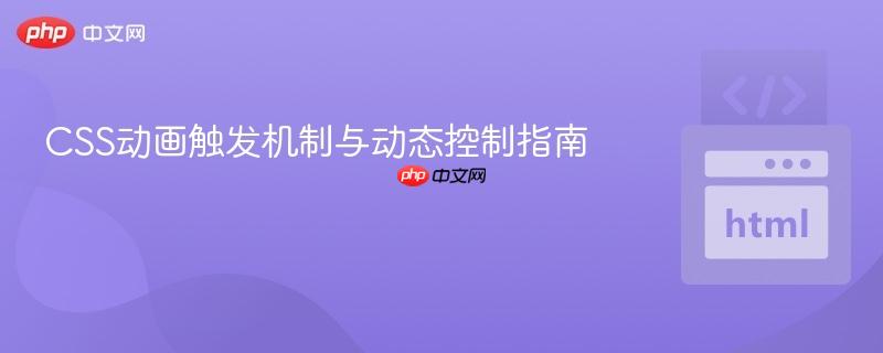 CSS动画触发机制与动态控制指南