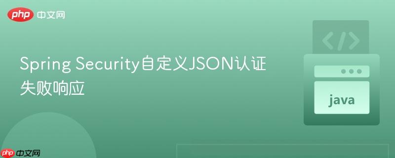 Spring Security自定义JSON认证失败响应