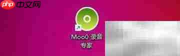 Moo0录音专家如何覆盖原文件