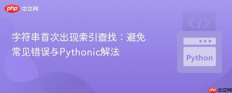 字符串首次出现索引查找：避免常见错误与Pythonic解法