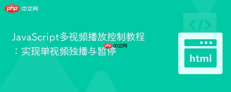 javascript多视频播放控制教程:实现单视频独播与暂停
